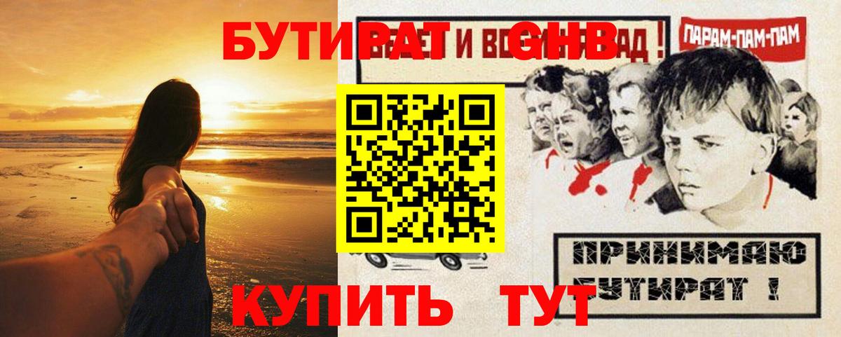 Бутират оксибутират  БУТИРАТ  Обнинск  Вход с VPN 