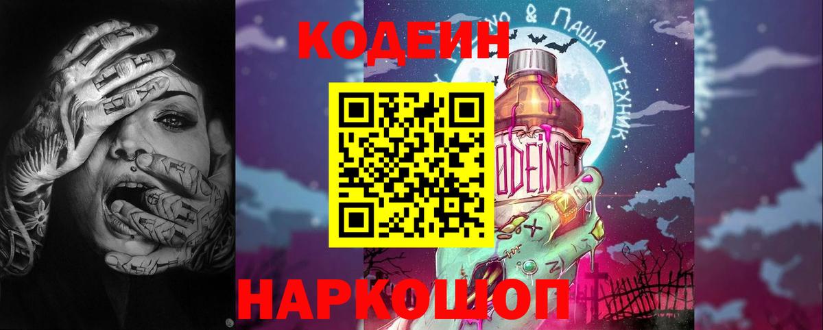 Обнинск  Кодеин Purple Drank  Вход с VPN 